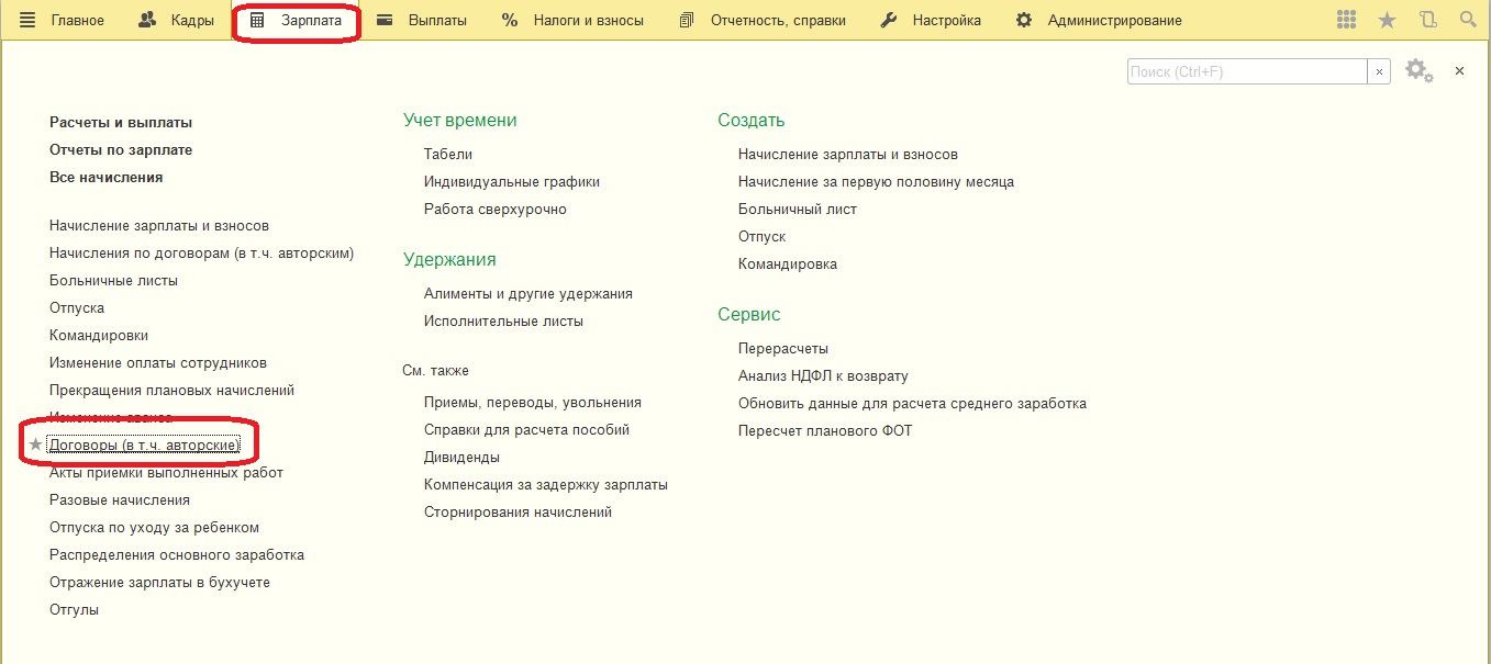 Договоры ГПХ в 1С: Зарплата и управление персоналом 8 редакции 3.1 – Учет  без забот